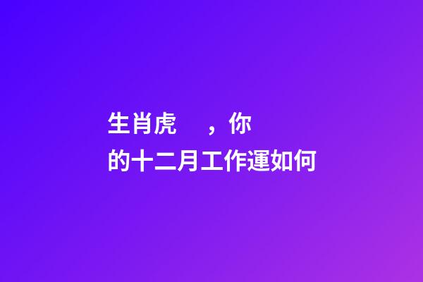 生肖虎，你的十二月工作運如何